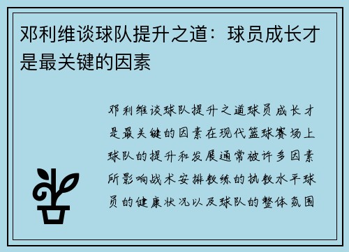 邓利维谈球队提升之道：球员成长才是最关键的因素