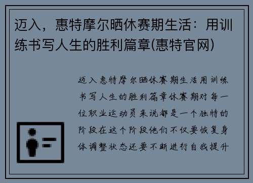 迈入，惠特摩尔晒休赛期生活：用训练书写人生的胜利篇章(惠特官网)