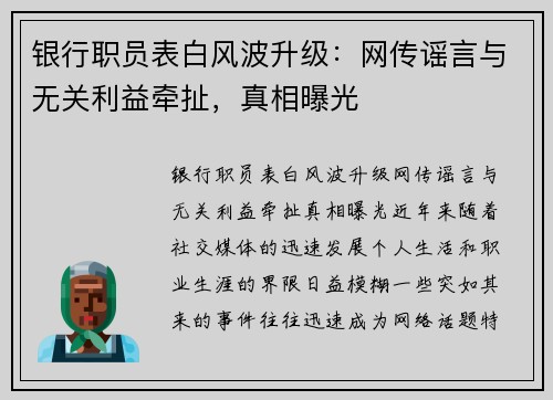 银行职员表白风波升级：网传谣言与无关利益牵扯，真相曝光
