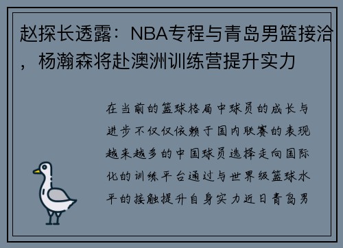 赵探长透露：NBA专程与青岛男篮接洽，杨瀚森将赴澳洲训练营提升实力