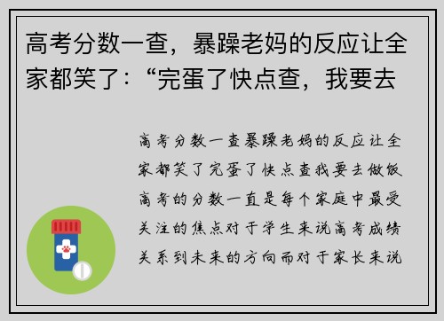 高考分数一查，暴躁老妈的反应让全家都笑了：“完蛋了快点查，我要去做饭！”