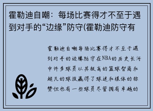 霍勒迪自嘲：每场比赛得才不至于遇到对手的“边缘”防守(霍勒迪防守有多强)