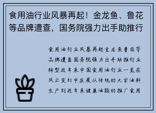 食用油行业风暴再起！金龙鱼、鲁花等品牌遭查，国务院强力出手助推行业转型