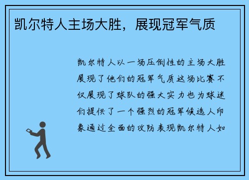 凯尔特人主场大胜，展现冠军气质