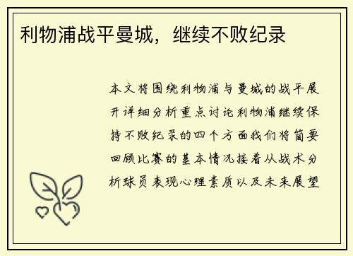 利物浦战平曼城，继续不败纪录