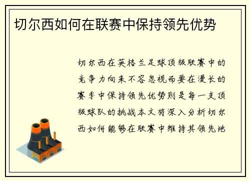 切尔西如何在联赛中保持领先优势