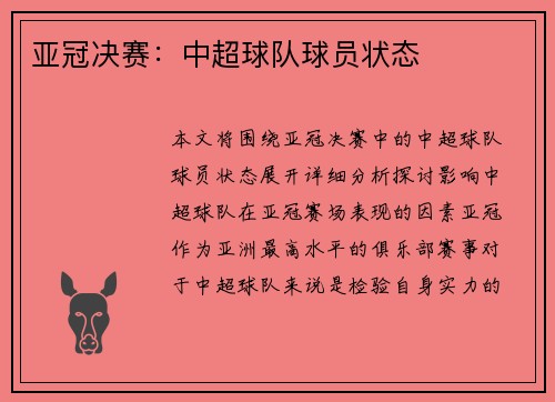 亚冠决赛：中超球队球员状态