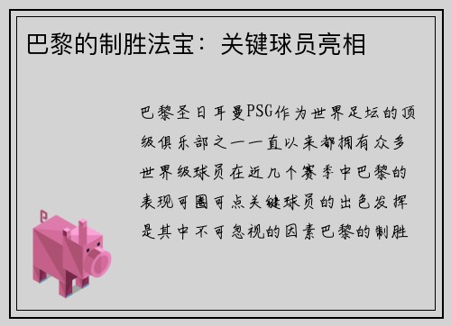 巴黎的制胜法宝：关键球员亮相