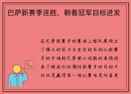巴萨新赛季连胜，朝着冠军目标进发