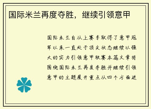 国际米兰再度夺胜，继续引领意甲