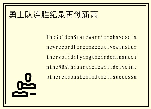 勇士队连胜纪录再创新高