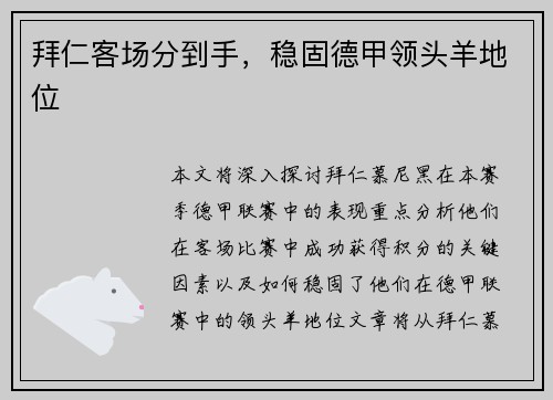 拜仁客场分到手，稳固德甲领头羊地位