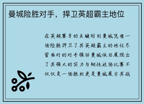 曼城险胜对手，捍卫英超霸主地位
