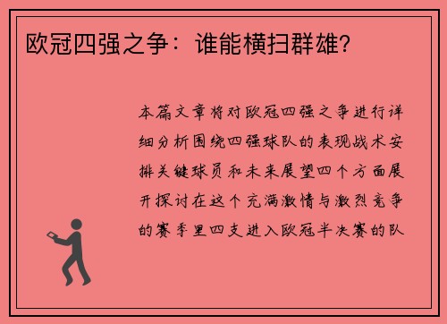欧冠四强之争：谁能横扫群雄？