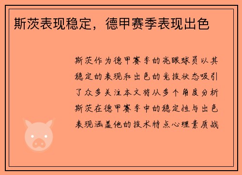 斯茨表现稳定，德甲赛季表现出色