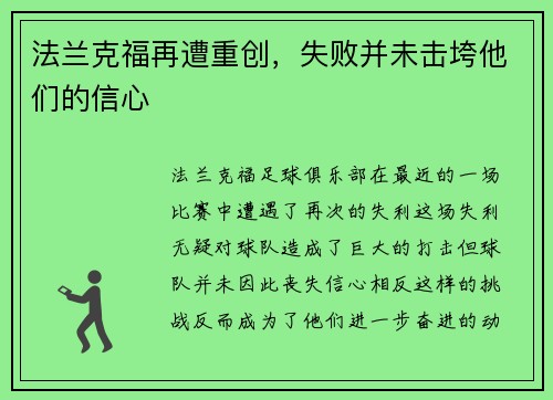法兰克福再遭重创，失败并未击垮他们的信心