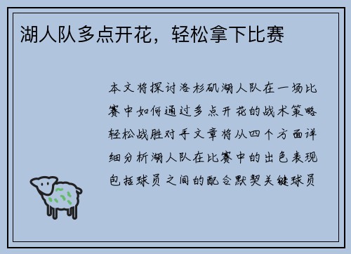 湖人队多点开花，轻松拿下比赛