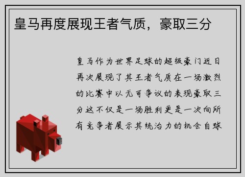 皇马再度展现王者气质，豪取三分