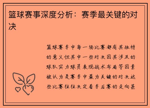 篮球赛事深度分析：赛季最关键的对决