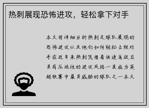 热刺展现恐怖进攻，轻松拿下对手