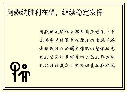 阿森纳胜利在望，继续稳定发挥