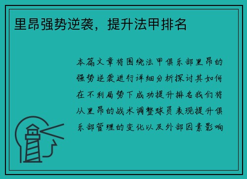 里昂强势逆袭，提升法甲排名