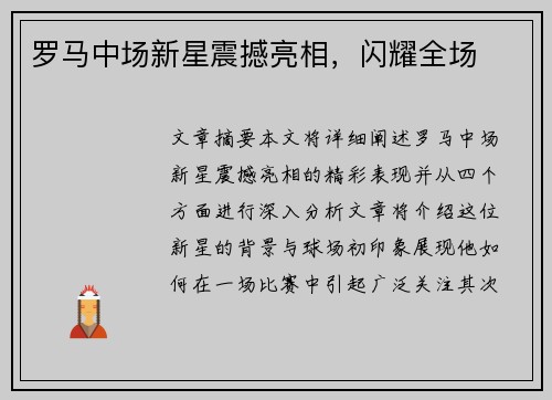 罗马中场新星震撼亮相，闪耀全场