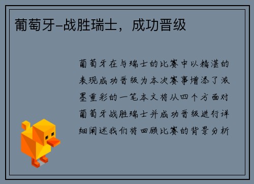 葡萄牙-战胜瑞士，成功晋级