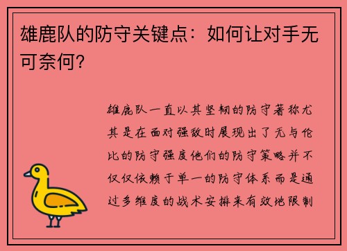 雄鹿队的防守关键点：如何让对手无可奈何？