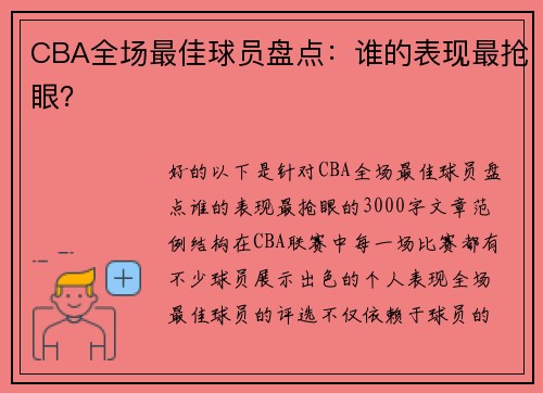 CBA全场最佳球员盘点：谁的表现最抢眼？
