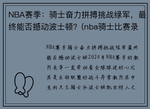 NBA赛季：骑士奋力拼搏挑战绿军，最终能否撼动波士顿？(nba骑士比赛录像)