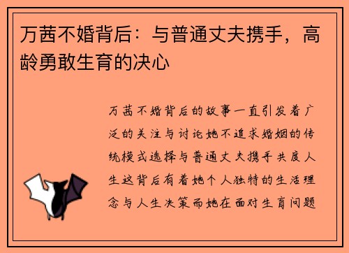 万茜不婚背后：与普通丈夫携手，高龄勇敢生育的决心