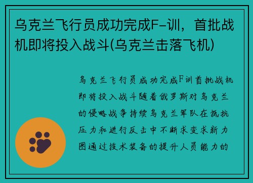 乌克兰飞行员成功完成F-训，首批战机即将投入战斗(乌克兰击落飞机)