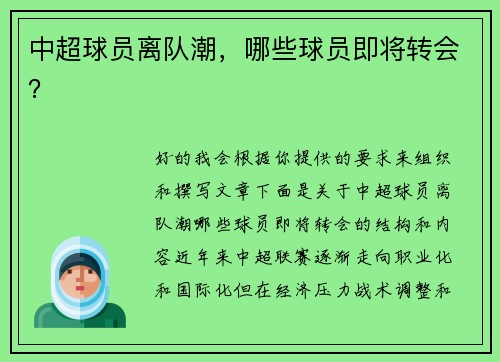 中超球员离队潮，哪些球员即将转会？