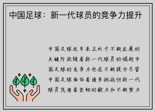 中国足球：新一代球员的竞争力提升
