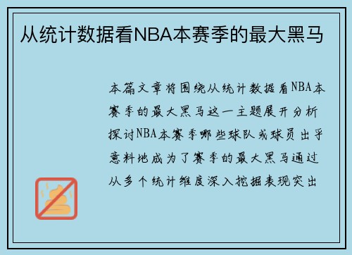 从统计数据看NBA本赛季的最大黑马