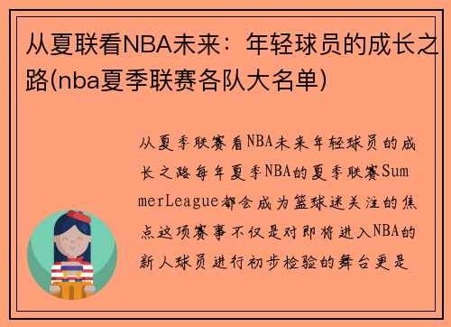 从夏联看NBA未来：年轻球员的成长之路(nba夏季联赛各队大名单)
