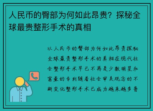 人民币的臀部为何如此昂贵？探秘全球最贵整形手术的真相