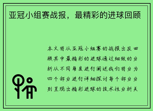 亚冠小组赛战报，最精彩的进球回顾
