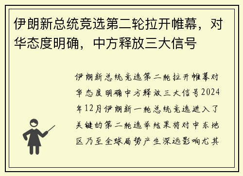 伊朗新总统竞选第二轮拉开帷幕，对华态度明确，中方释放三大信号