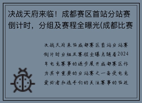决战天府来临！成都赛区首站分站赛倒计时，分组及赛程全曝光(成都比赛)