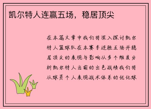 凯尔特人连赢五场，稳居顶尖