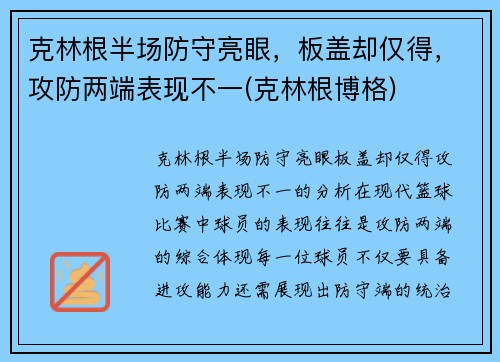 克林根半场防守亮眼，板盖却仅得，攻防两端表现不一(克林根博格)