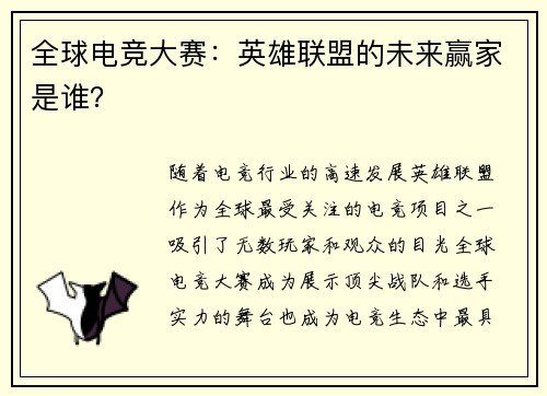 全球电竞大赛：英雄联盟的未来赢家是谁？