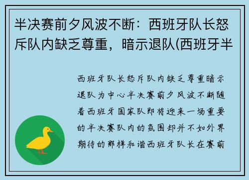 半决赛前夕风波不断：西班牙队长怒斥队内缺乏尊重，暗示退队(西班牙半决赛对手)