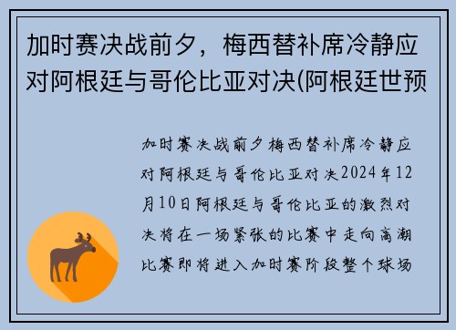 加时赛决战前夕，梅西替补席冷静应对阿根廷与哥伦比亚对决(阿根廷世预赛哥伦比亚)