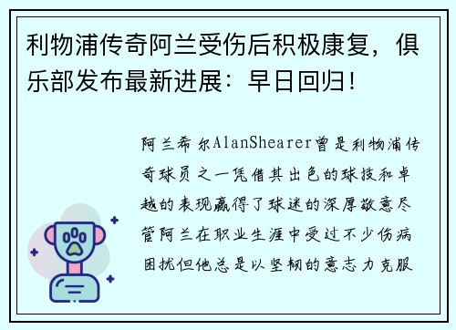 利物浦传奇阿兰受伤后积极康复，俱乐部发布最新进展：早日回归！
