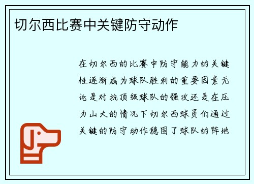 切尔西比赛中关键防守动作