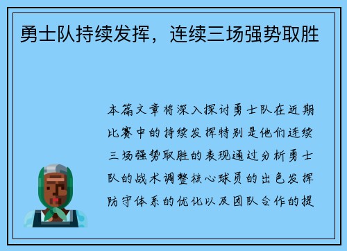 勇士队持续发挥，连续三场强势取胜