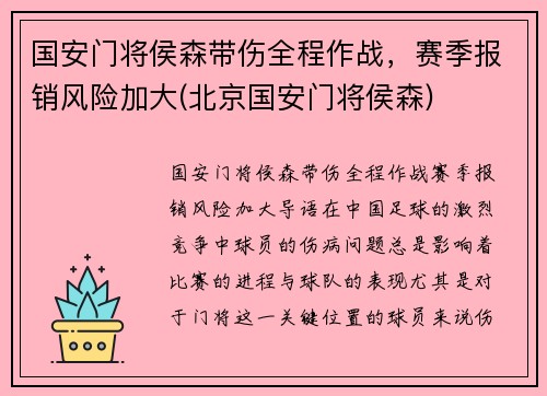 国安门将侯森带伤全程作战，赛季报销风险加大(北京国安门将侯森)